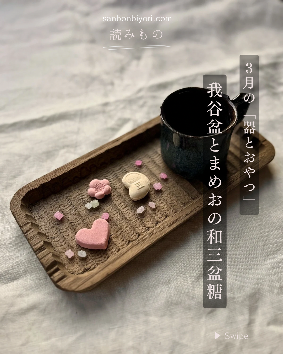 【コラム】 3月の「器とおやつ」 まめだまめお・まめおの和三盆糖 × 我谷盆