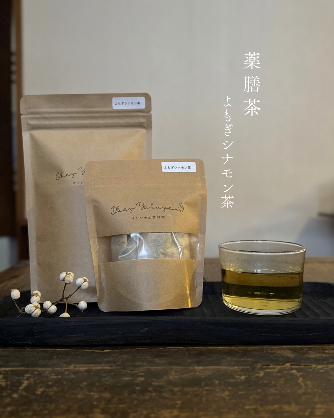 よもぎシナモン茶 １週間パック登場 Okey yakuzen