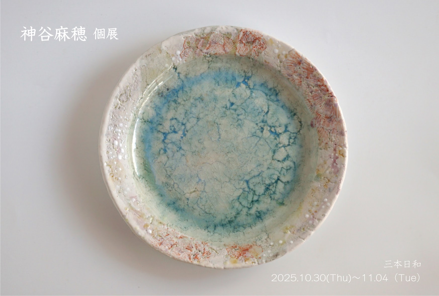 神谷麻穂(富山) 個展　2025.10.30～11.4