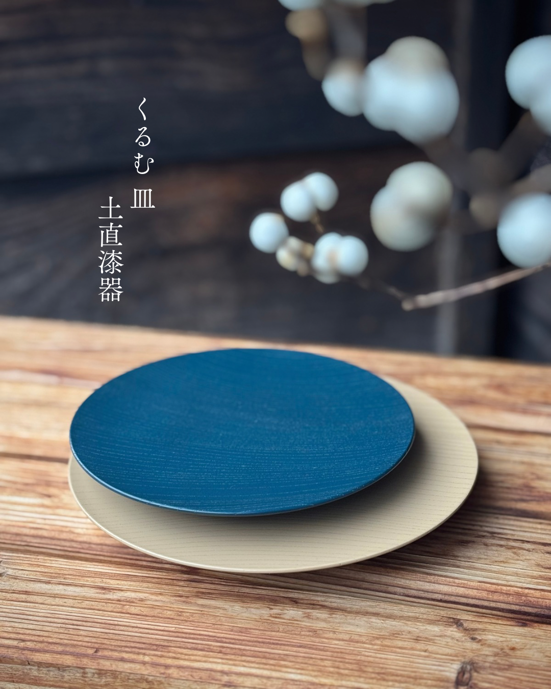 くるむ 皿 土直漆器