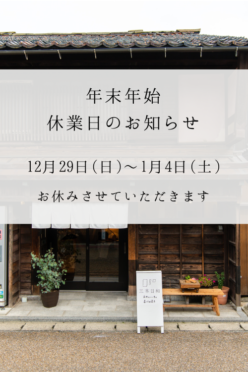 【年末年始の営業について】