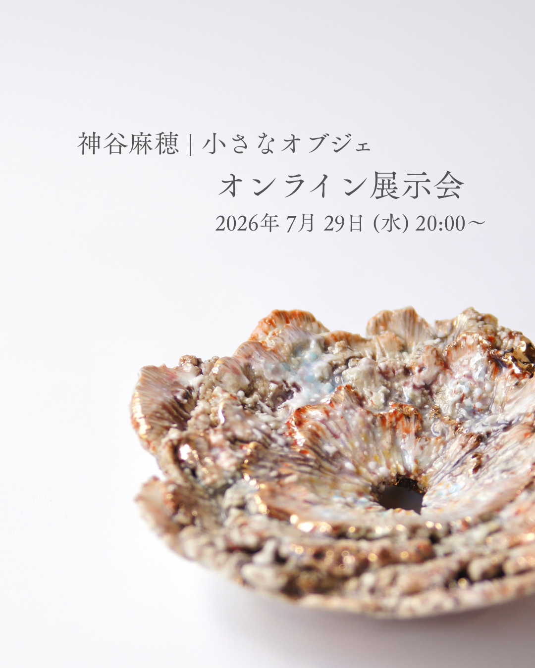 神谷麻穂|小さなオブジェ オンライン展示会