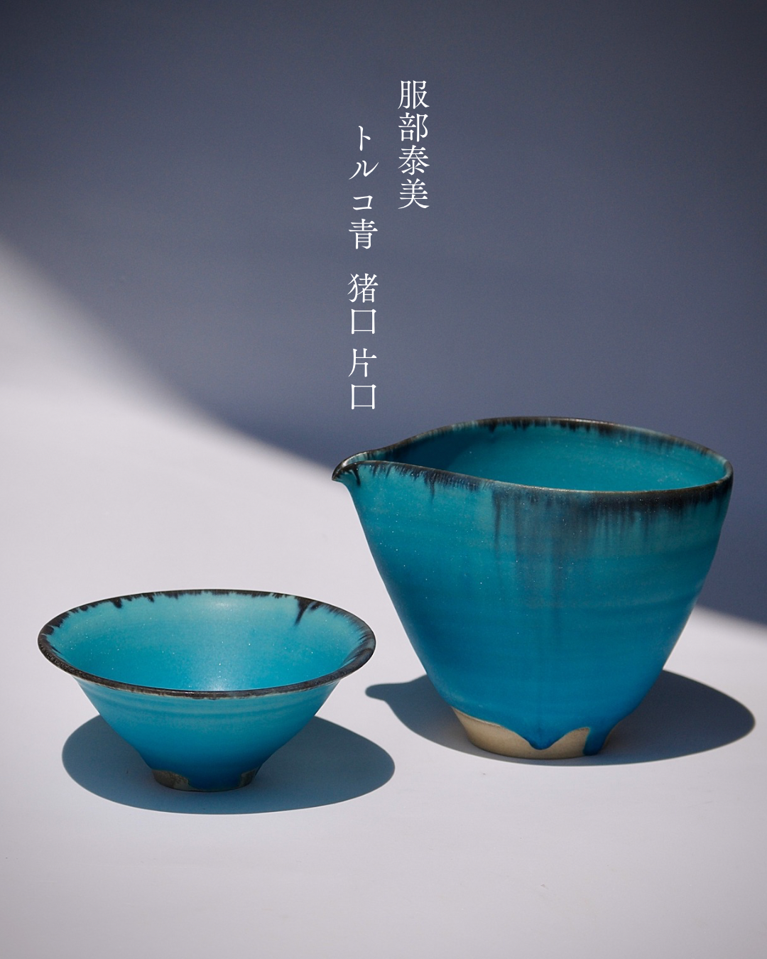 服部泰美(泰陶房) トルコ青 猪口・片口