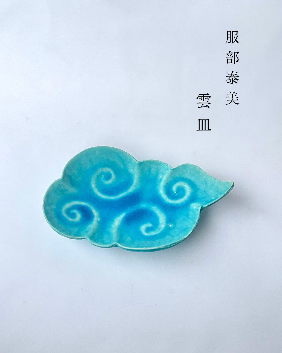 服部泰美（泰陶房）　 雲皿5寸｜トルコ青