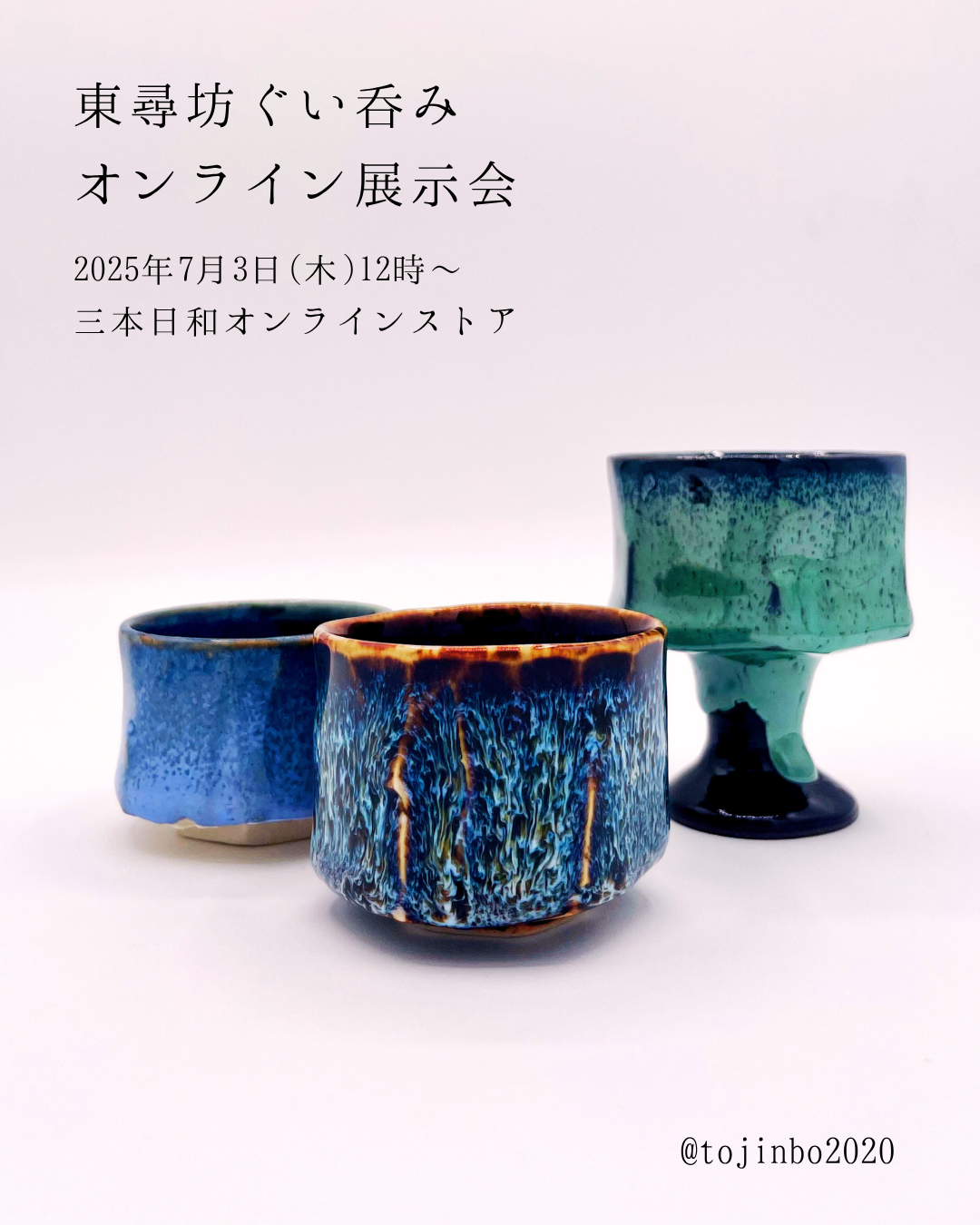 【オンライン展示会】 東尋坊ぐい呑み