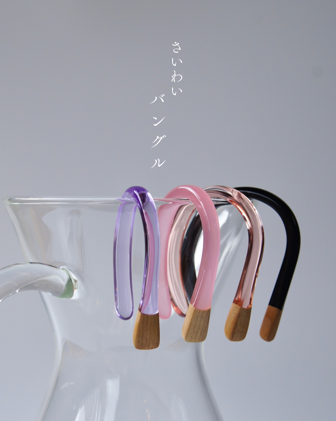バングル さいわい