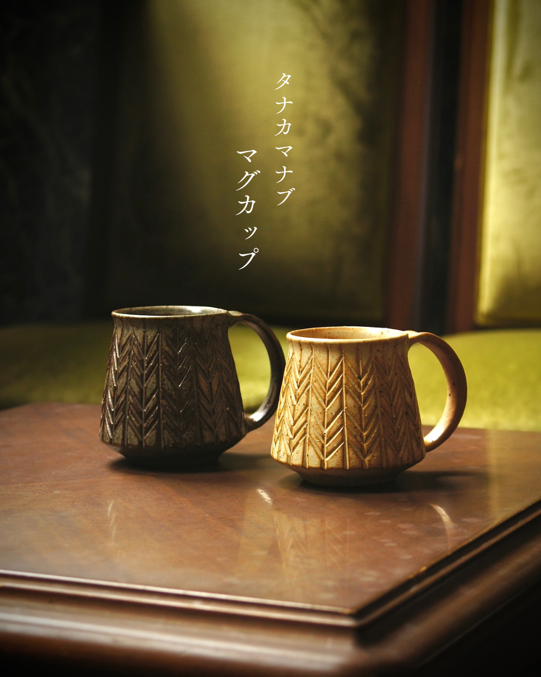 マグカップ タナカマナブ