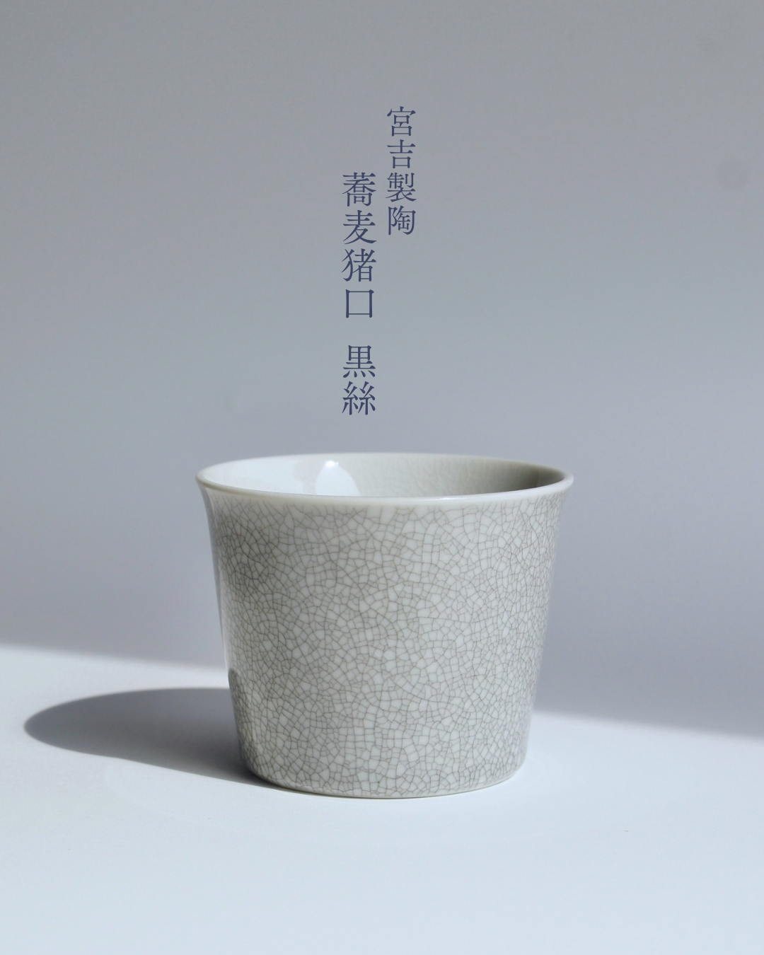 蕎麦猪口 黒絲|tocowa 宮吉製陶