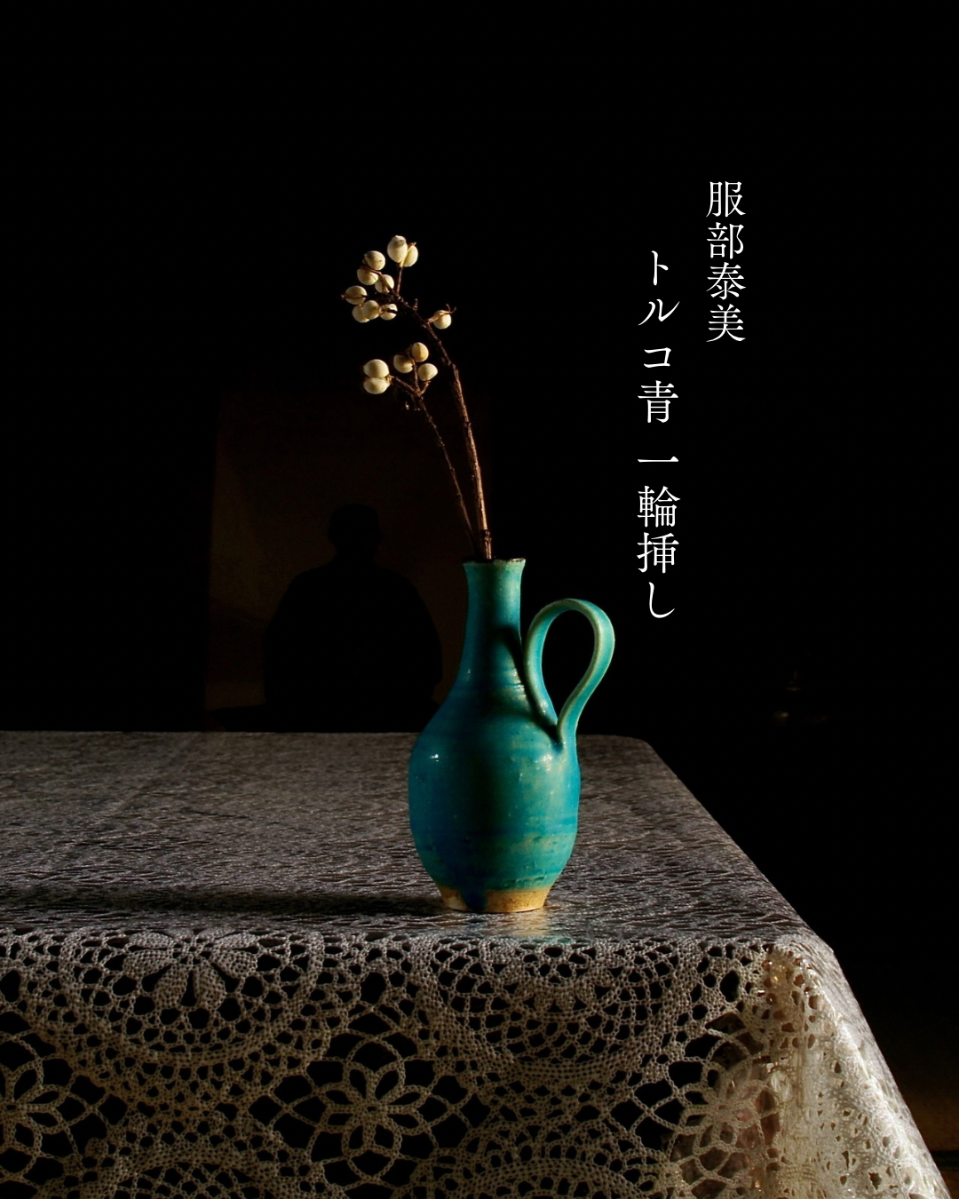 服部泰美(泰陶房) トルコ青 一輪挿し