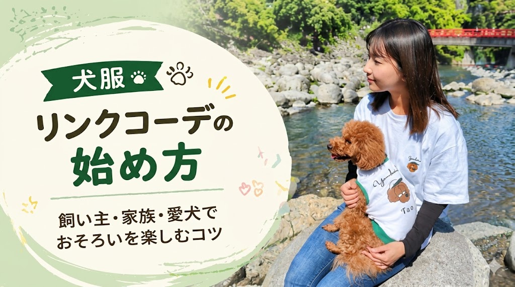 犬服リンクコーデの始め方|飼い主・家族・愛犬でおそろいを楽しむコツ