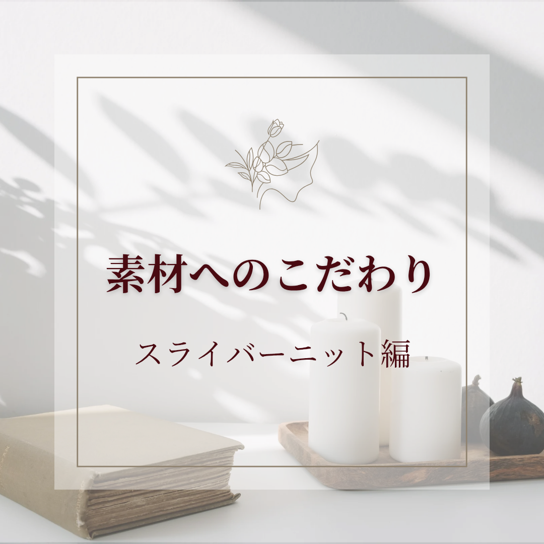 〈コラム〉素材へのこだわり　スライバーニット編