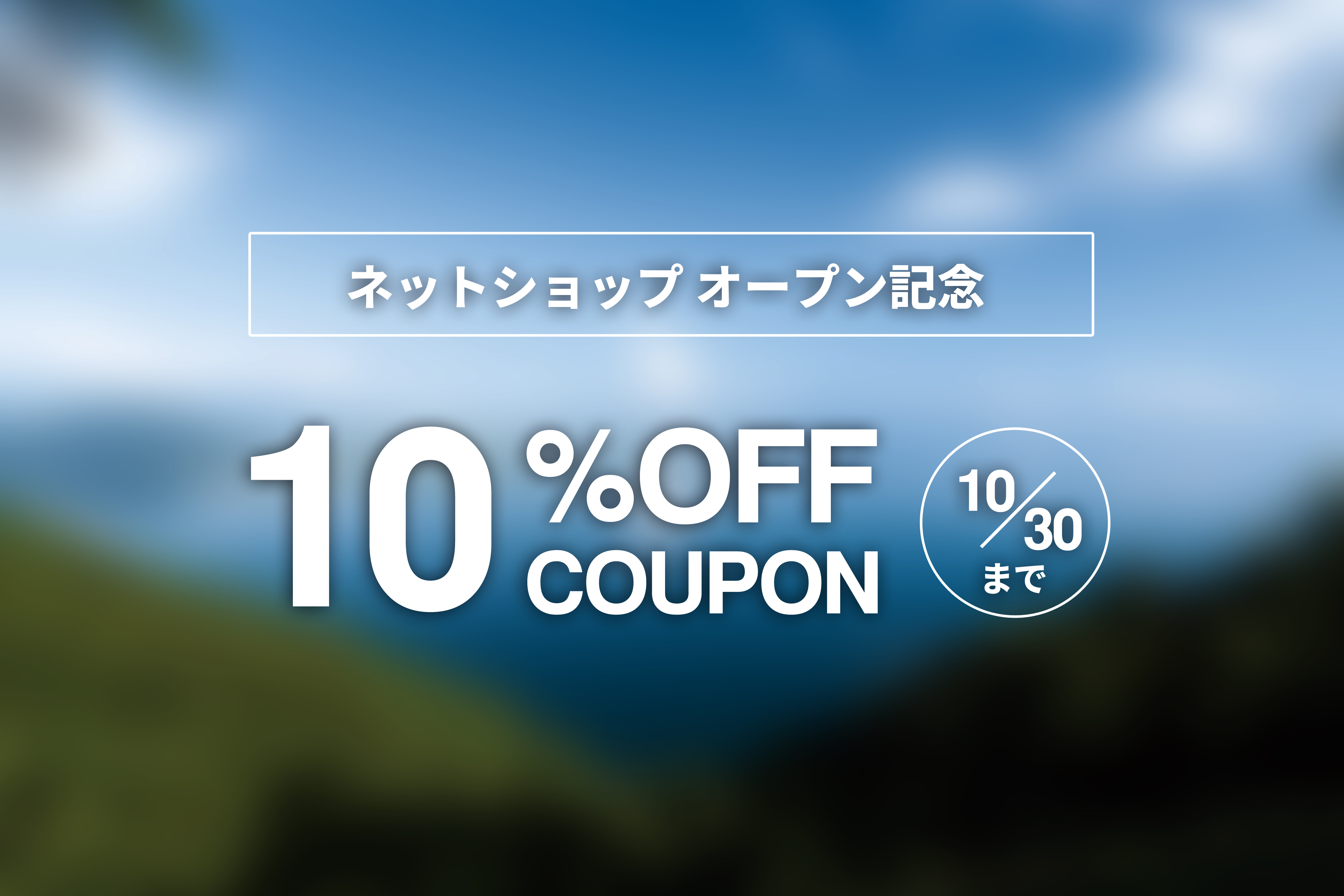 ネットショップオープン記念！10％OFFクーポン配布中