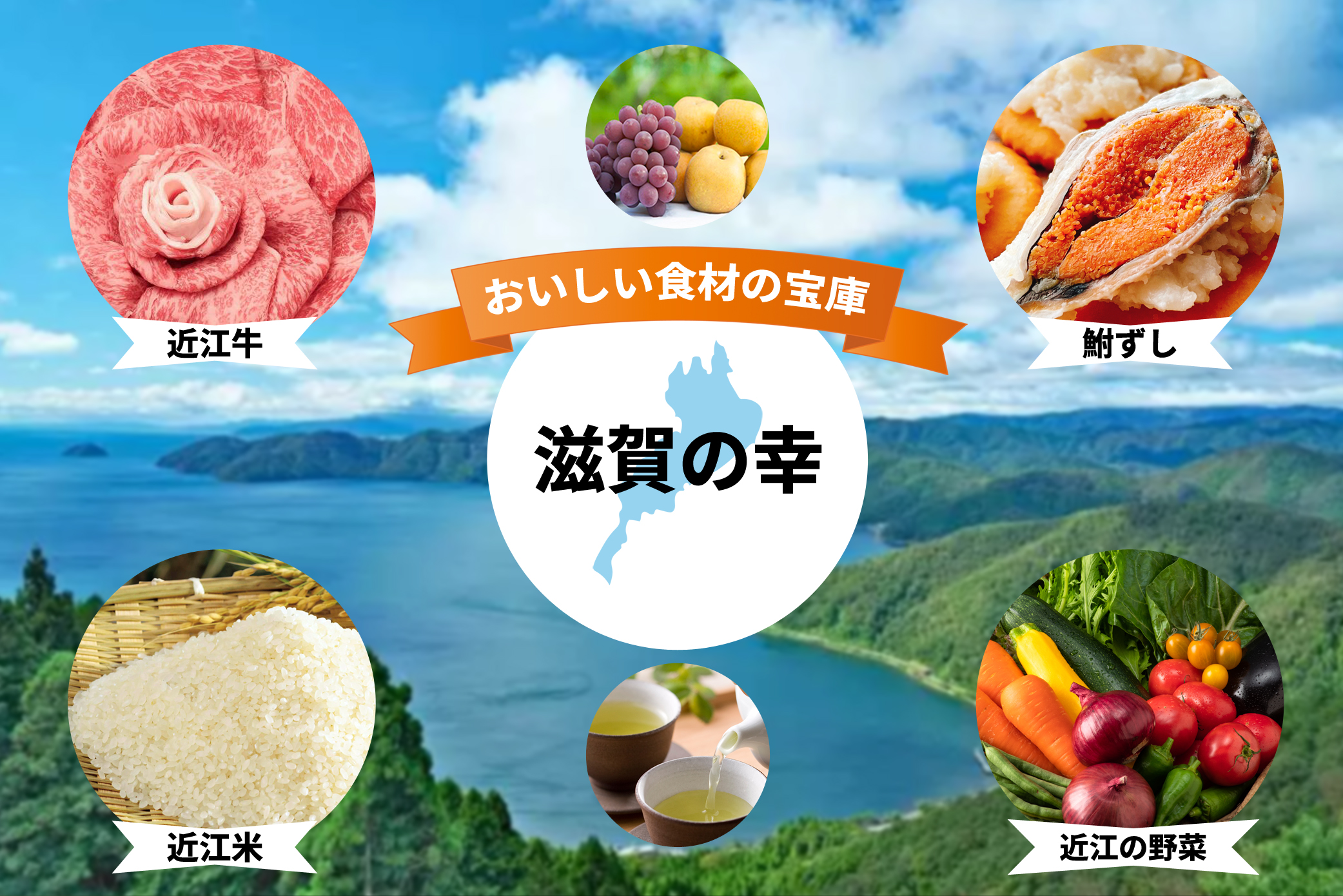 滋賀県の魅力をぎゅっと詰め込んだネットショップがオープン！