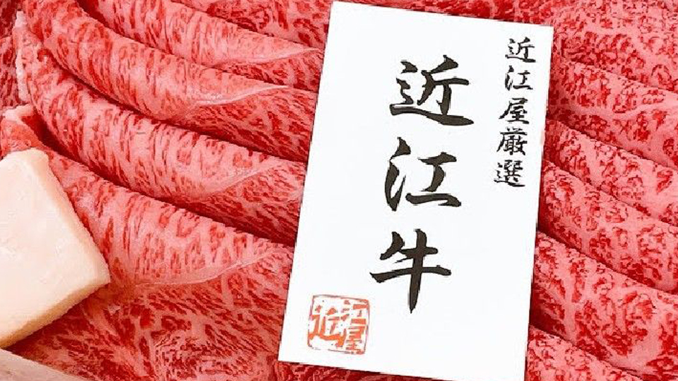 滋賀県が誇るブランド「近江牛」