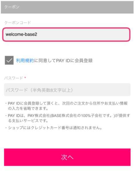 BASEで初めてお買い物をしていただける皆様へ