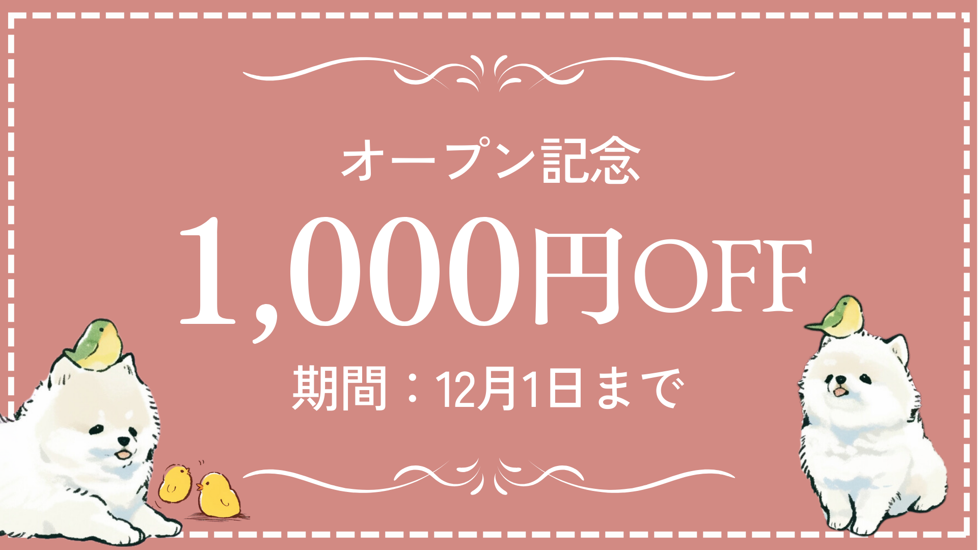 オープン記念✨1000円OFFクーポン💌