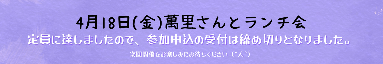 萬里さんとランチ会/2025.4月