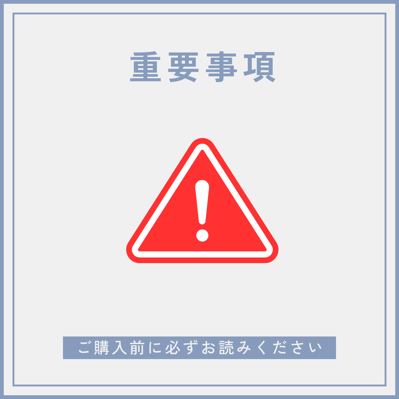 ◆　【重要】ご購入前に必ずお読みください