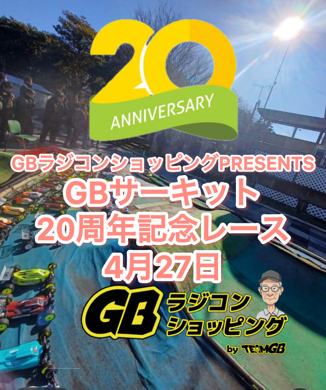 4月27日にGBサーキット20周年記念レース