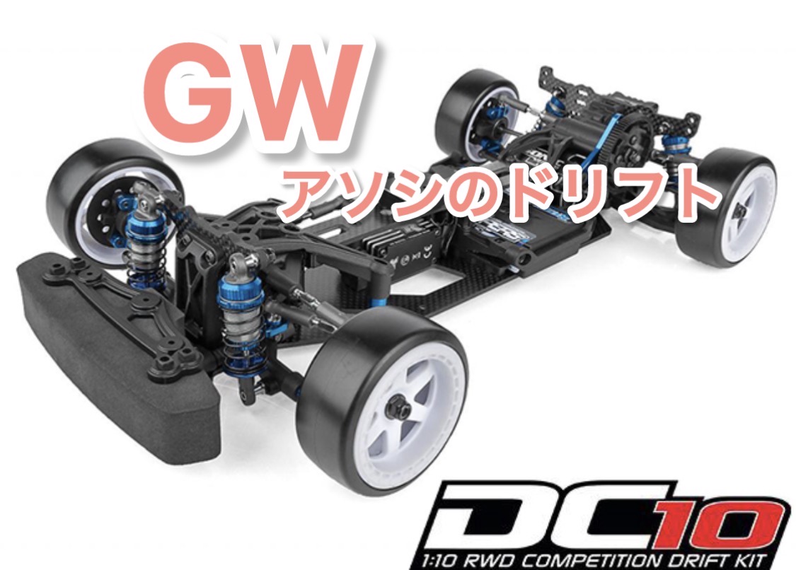 RWD納得の走り！AS30134　DC10 Drift Car Kit