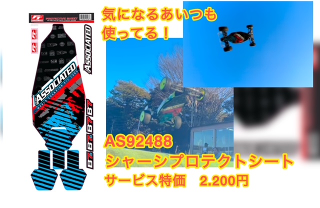 気になるあの選手も張っている B7シャーシプロテクトシート