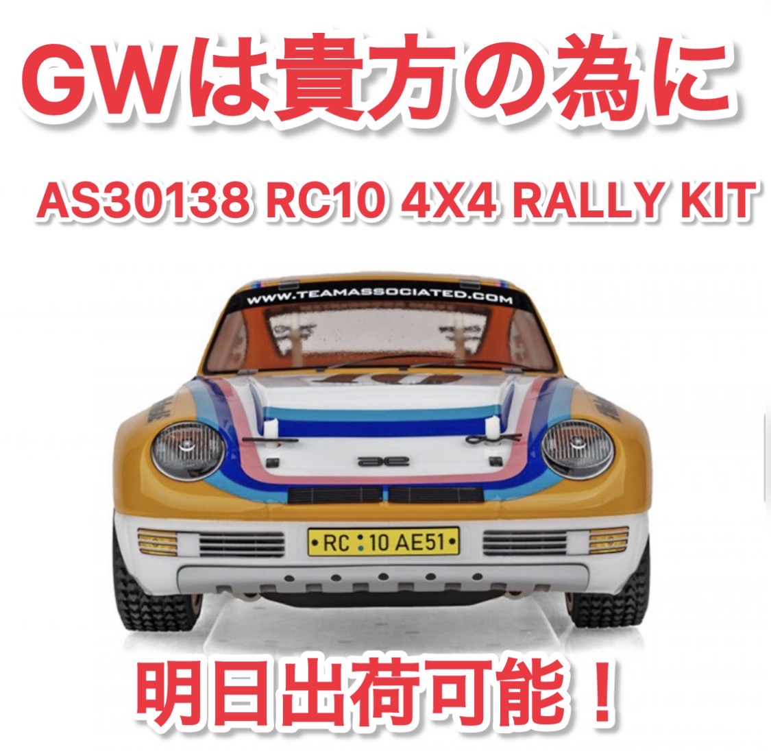 貴方のGWに寄り添いたいラリーカーは、、、