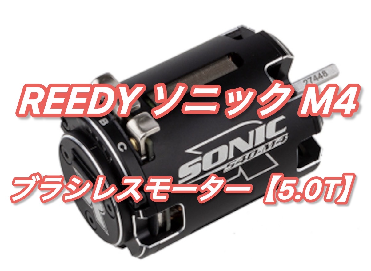 リーディの！ブラシレスモーター！