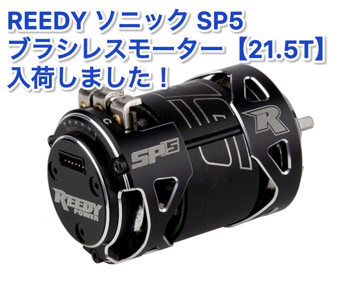 あの！REEDY ソニック SP5 ブラシレスモーター【21.5T】