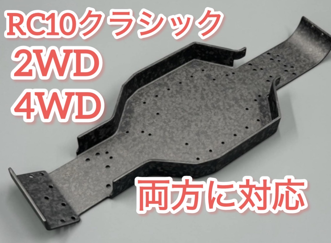 一枚板！RC10/RC104WDカーボンバスタブシャーシ