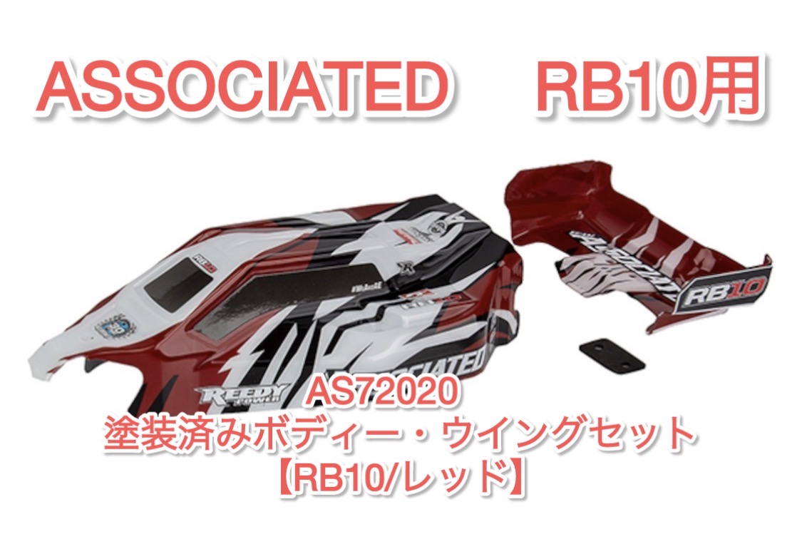 塗装済みボディRB10用レッドとブルー