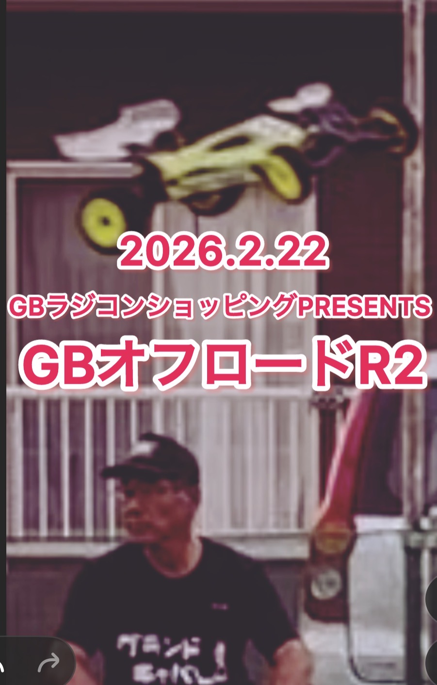 今週末はGBオフロードレース