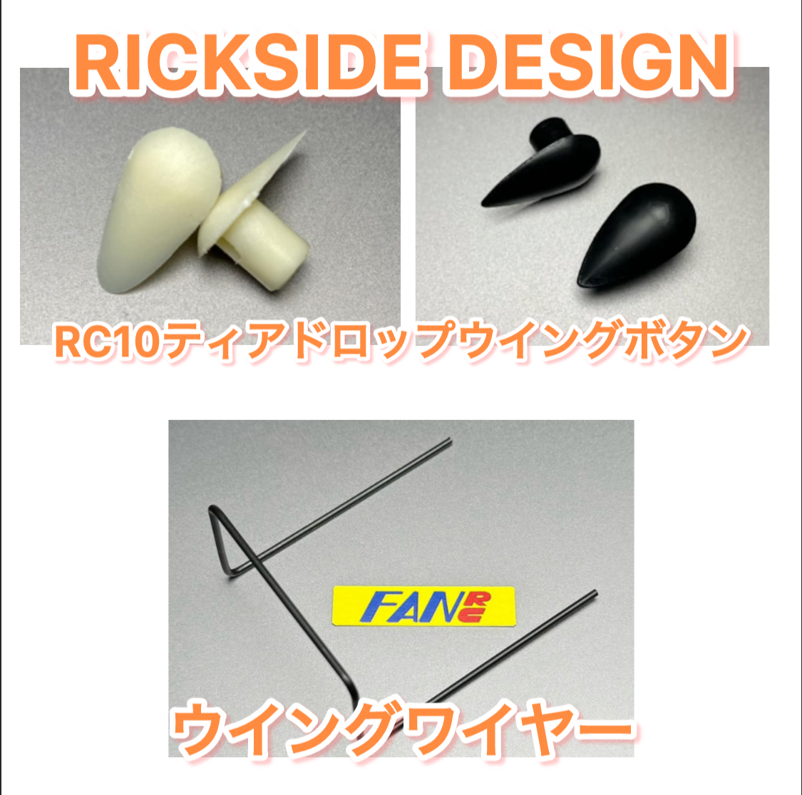 RC10ティアドロップウイングボタン