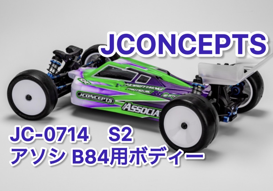 ジェイコンのS2 アソシ B84用ボディーとJCのB84フロントウイング