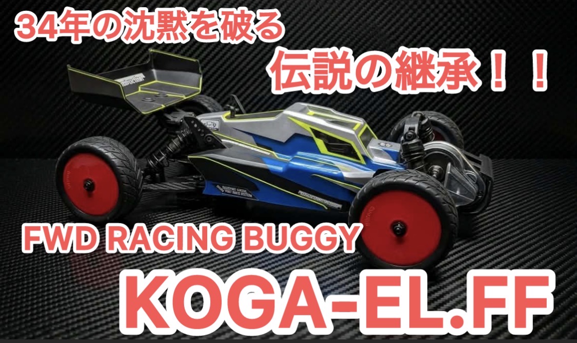 ♦︎予約品♦︎FWD Racing buggy KOGA-EL.FF 初回限定桐箱ケース付き