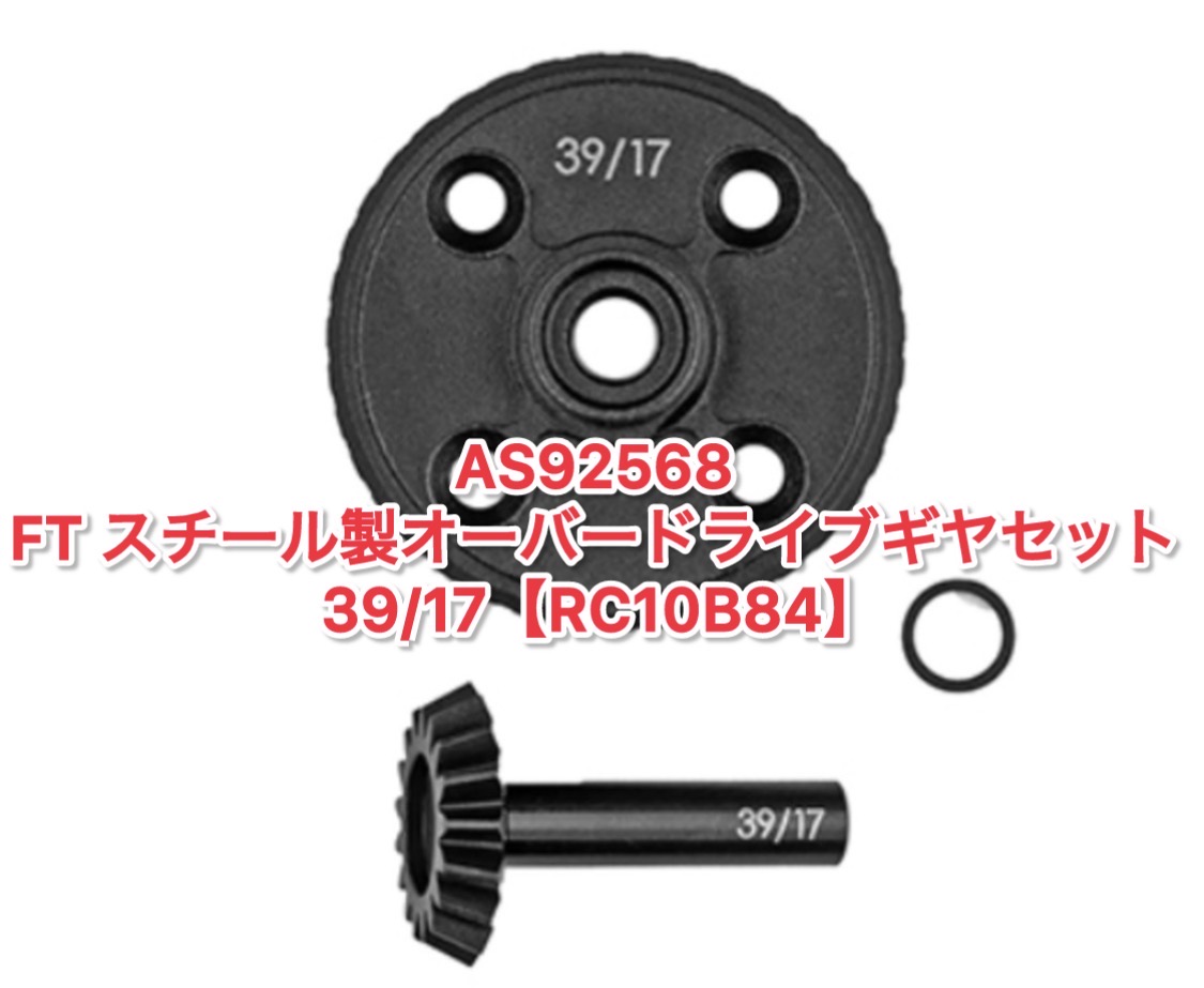 B84 フロント小径に！このパーツ！