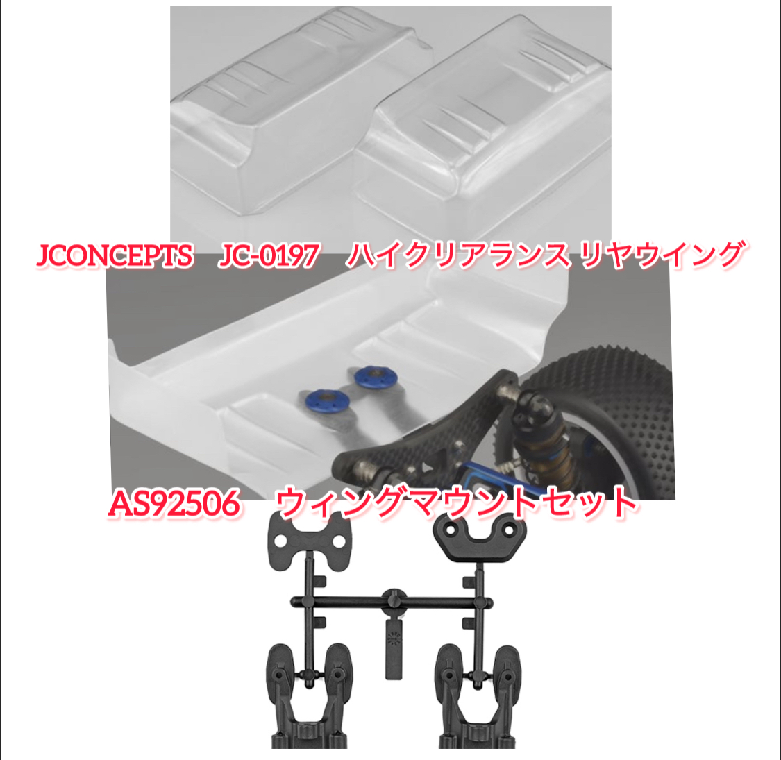 B84.B7ウィングマウントとハイクリアランスウイング！