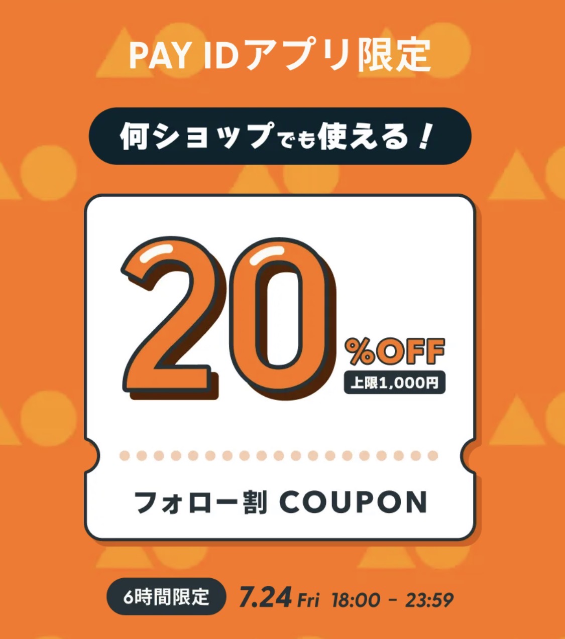 PAY IDアプリ」限定の 「20%OFFクーポン・フォロー割キャンペーン」