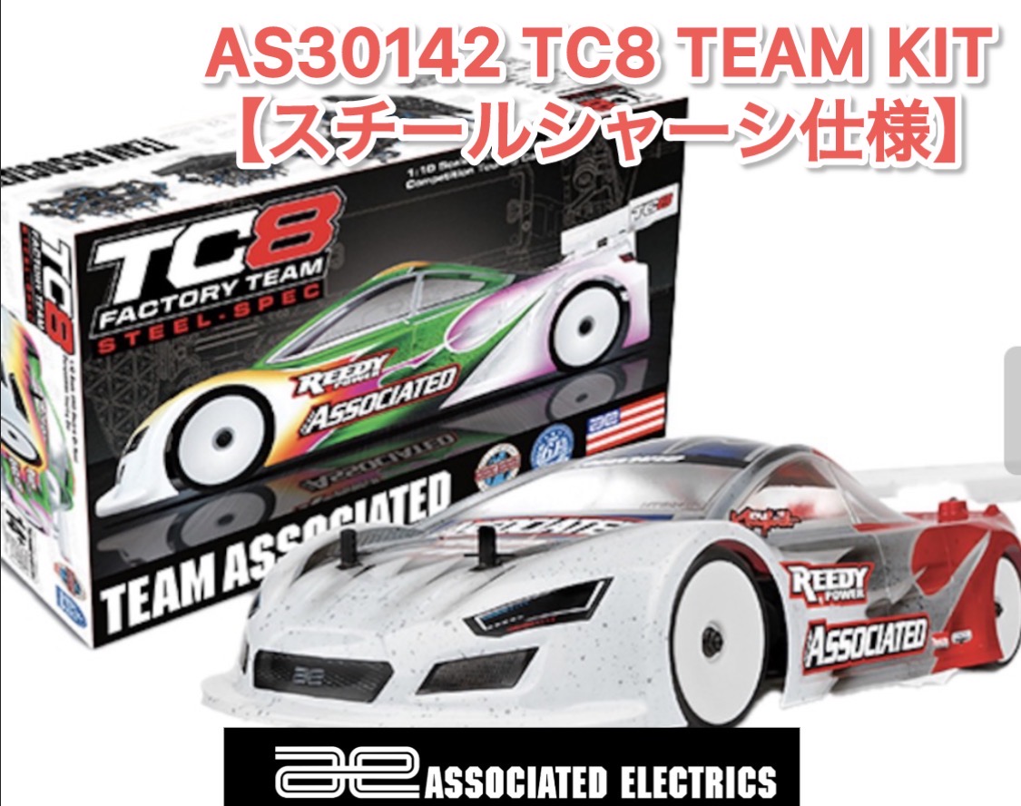 即納！AS30142 TC8 Team Kit【スチールシャーシ仕様】