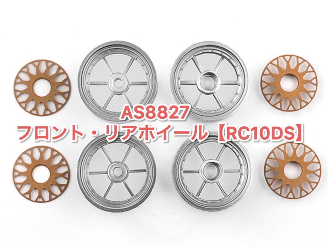 RC10DSのタイヤ、ホイール入荷!