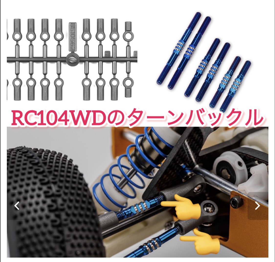 青か黒かは貴方(貴女)次第ですw RC10 4WD用チタン製フィンターンバックルセット