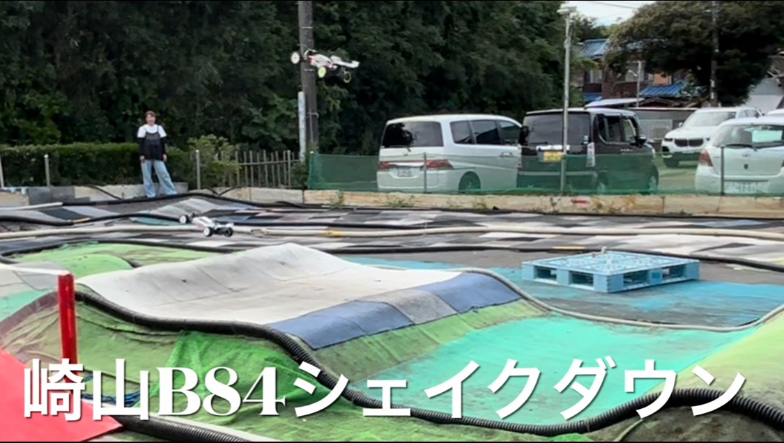 GB崎山！B84シェイクダウン！