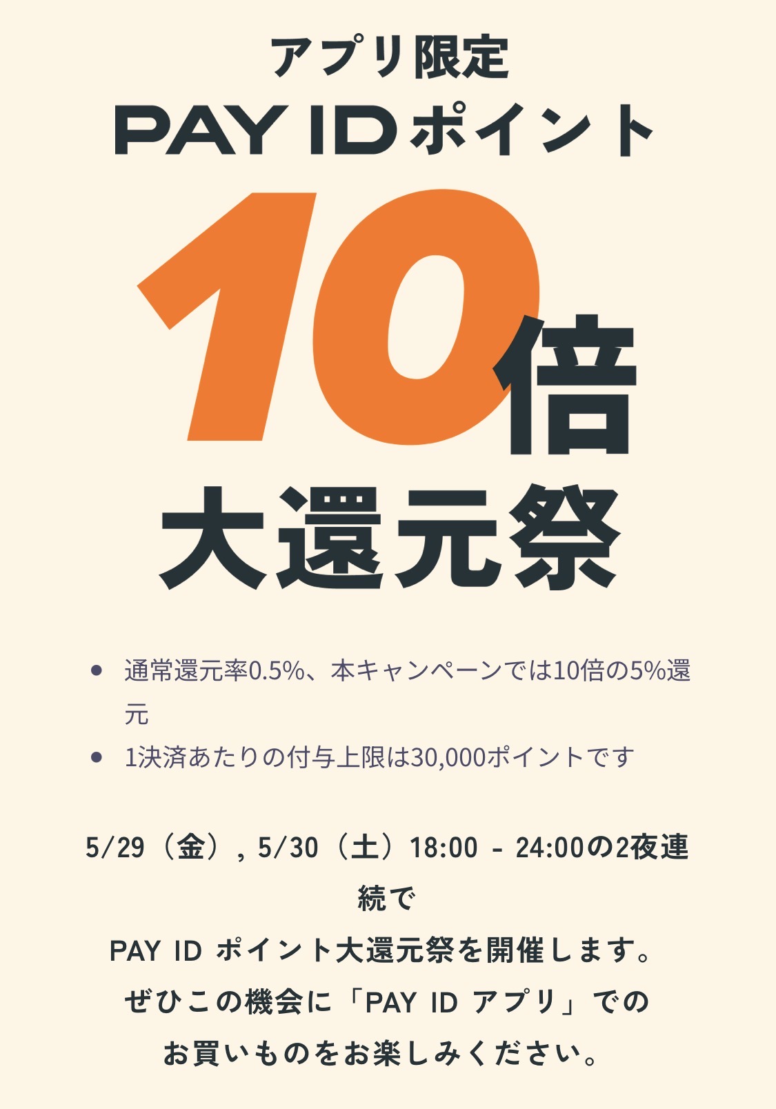 18時よりPAYIDアプリからのご購入で！