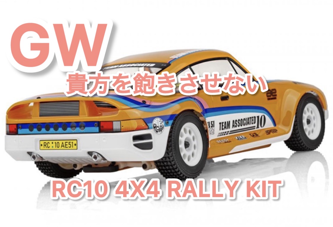 RC10 4x4 Rally Kit！！