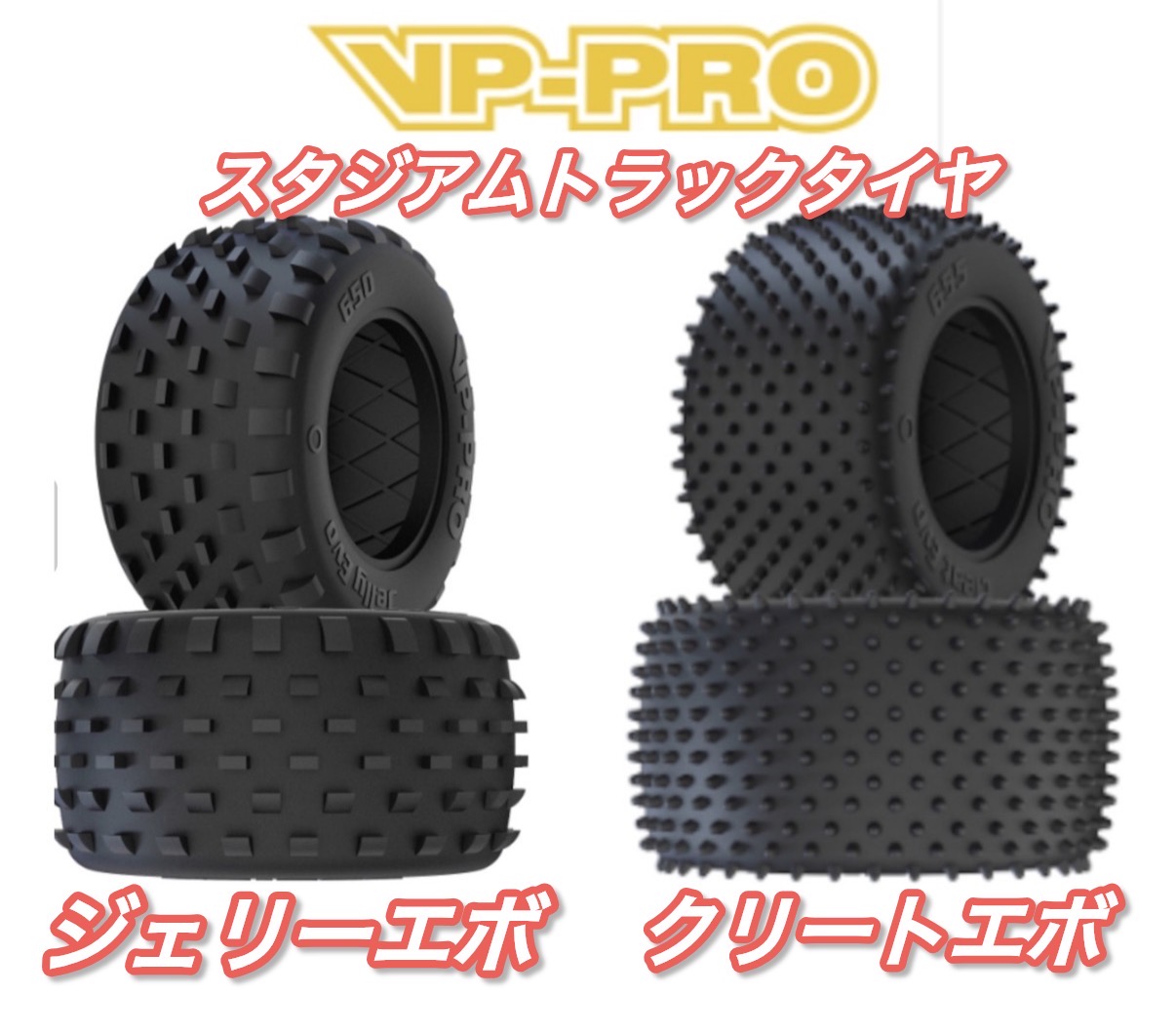 スタジアムトラックのカーペットタイヤが入荷しました!