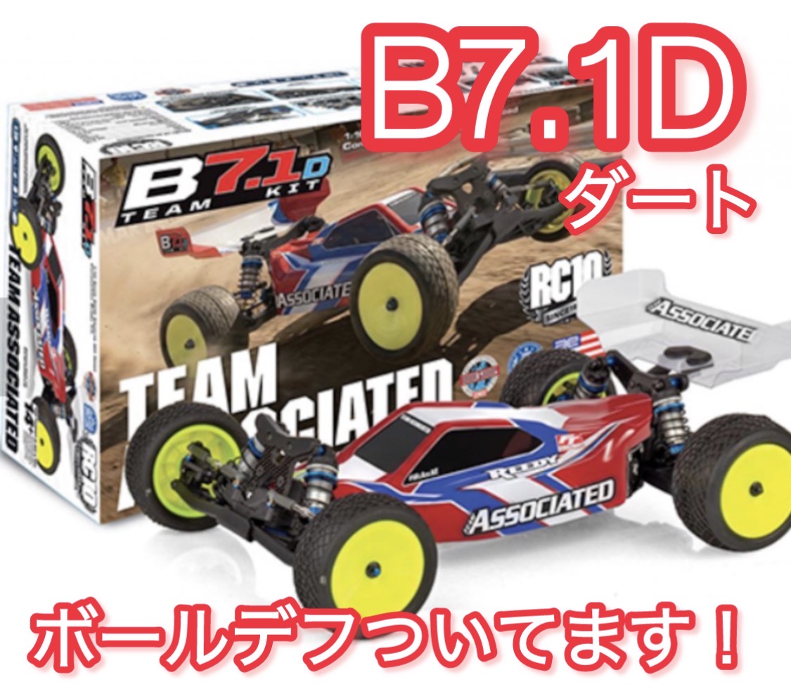 B7.1Dとボールデフグリス!