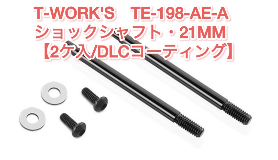 B7.1とB7.1Dのダンパーシャフトオプションは？