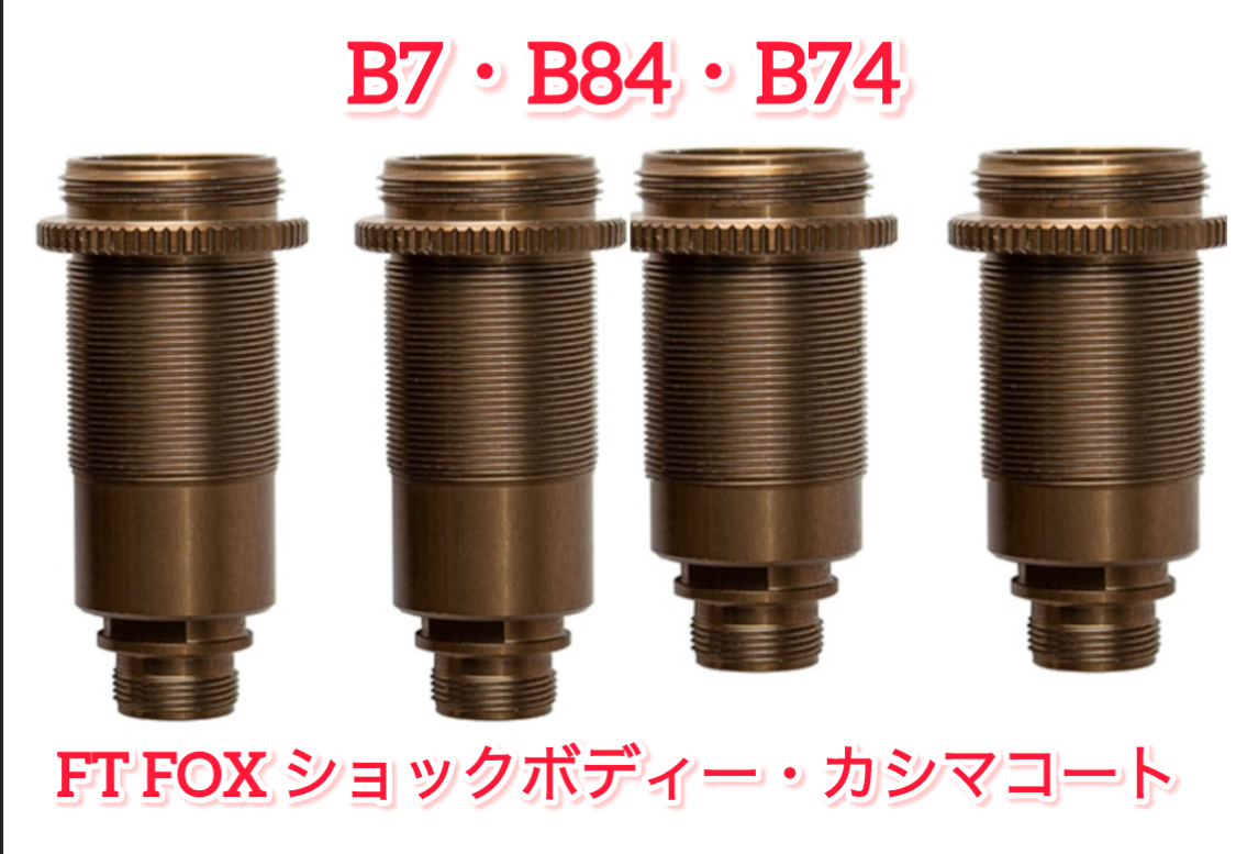 FOXショック！13mmオイルダンパー！たまらない質感！
