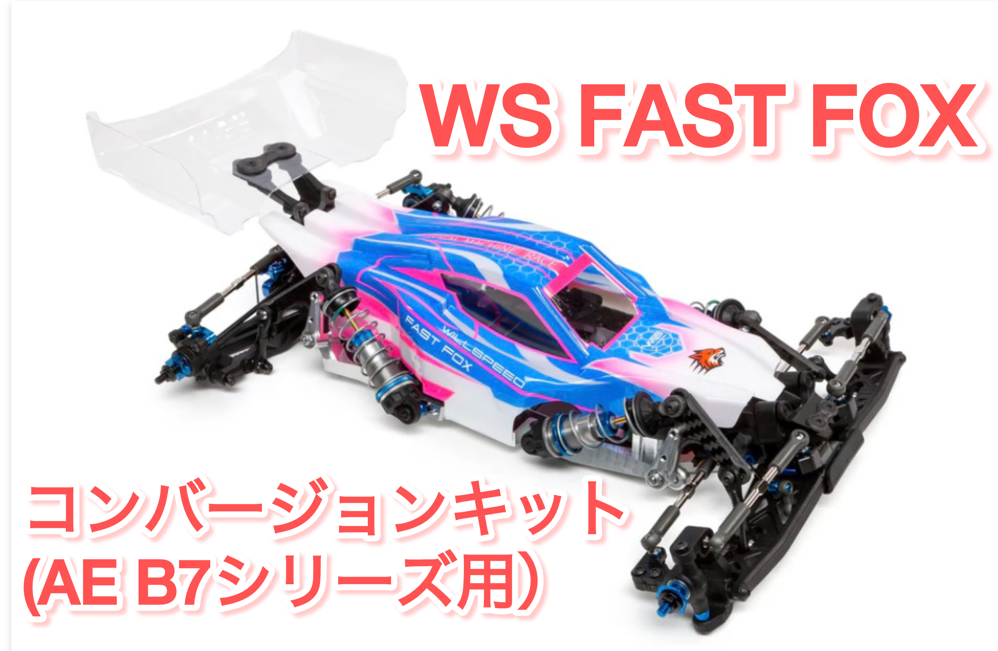 RICKSIDE DESIGN WS Fast Fox コンバージョンキット(AE B7シリーズ用)