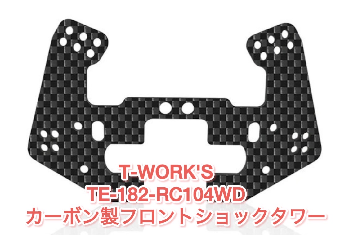 RC104WDのカーボンショックタワーと使い道