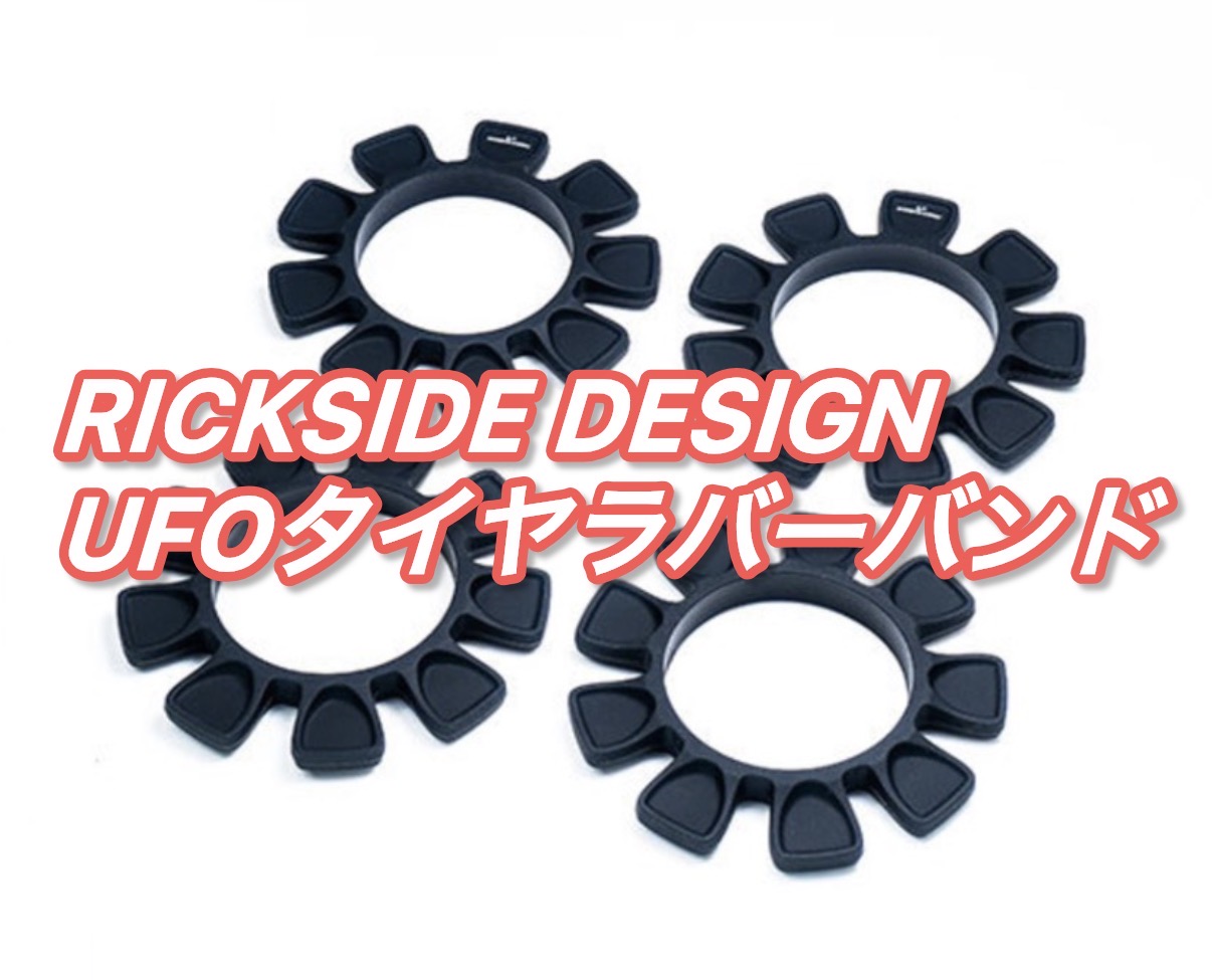 RICKSIDE DESIGN UFOタイヤラバーバンド入荷!